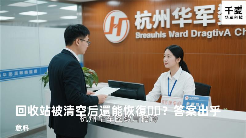 回收站被清空后還能恢復？答案出乎意料